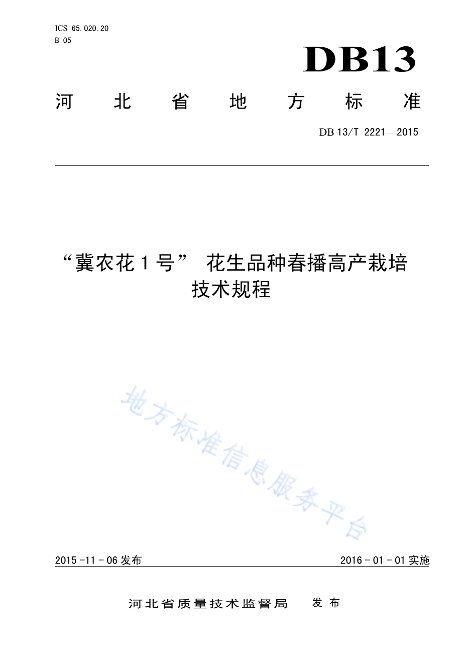 “冀农花1号” 花生品种春播高产栽培技术规程DB13／T 2221-2015.pdf_第1页