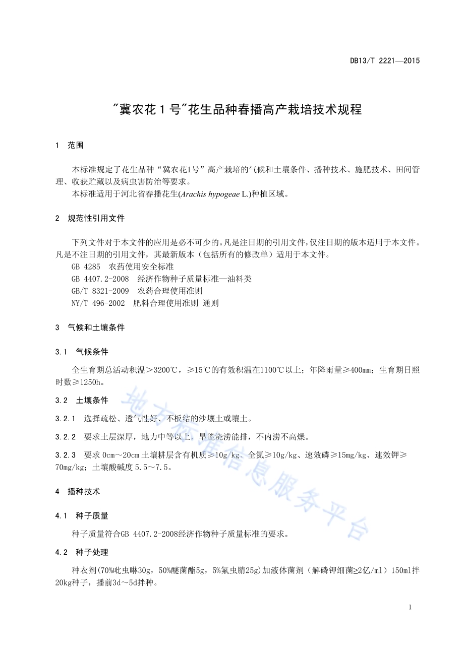 “冀农花1号” 花生品种春播高产栽培技术规程DB13／T 2221-2015.pdf_第5页