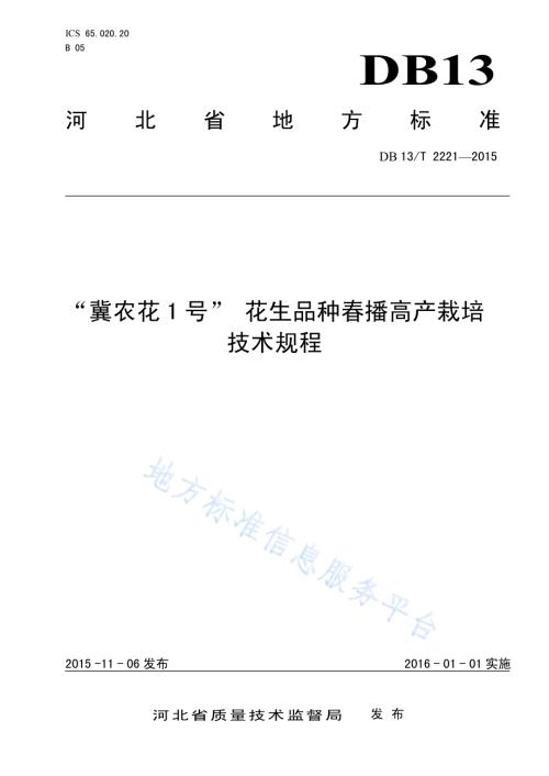 “冀农花1号” 花生品种春播高产栽培技术规程DB13／T 2221-2015.pdf
