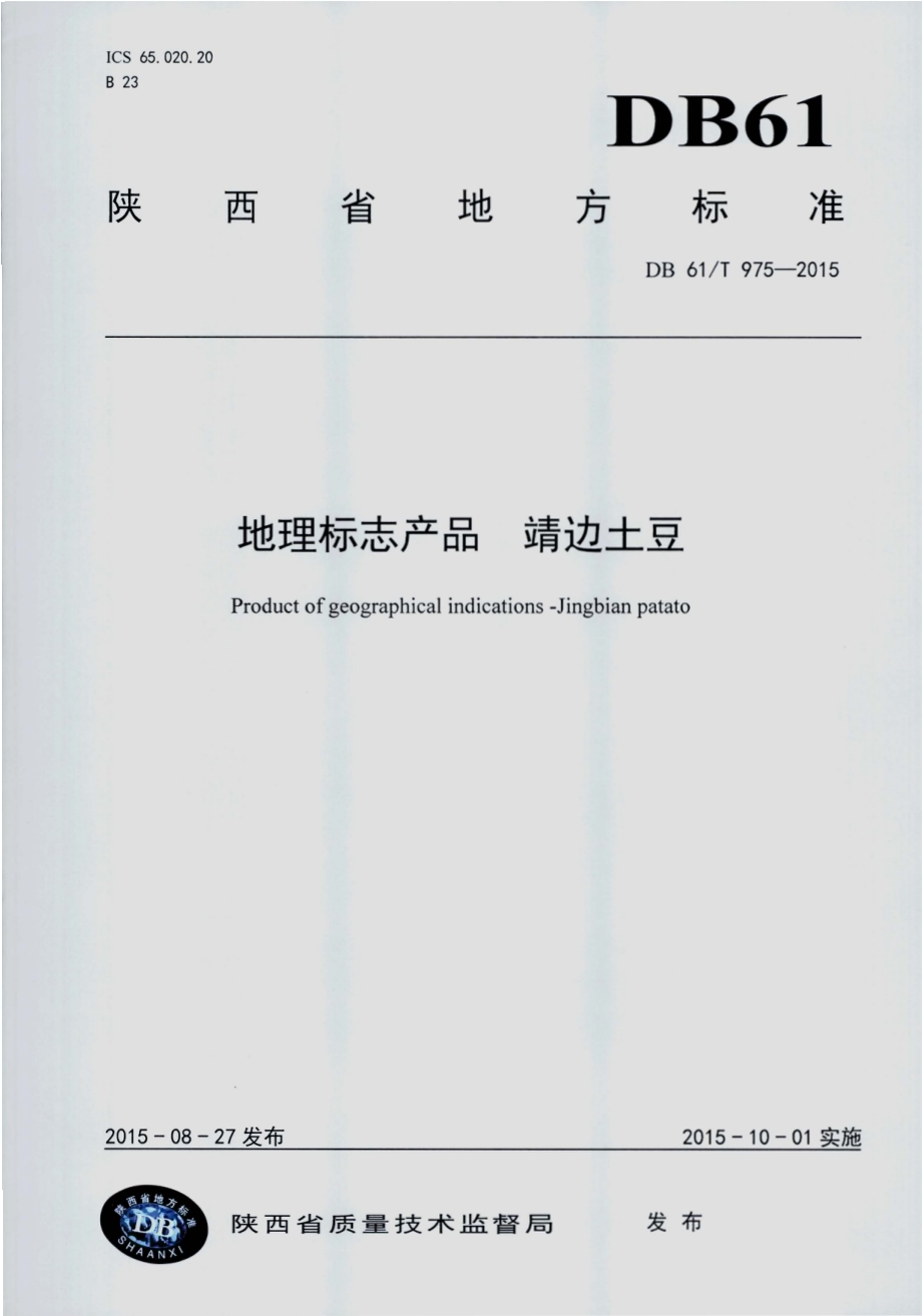 地理标志产品 靖边土豆DB61／T 975-2015.pdf_第1页