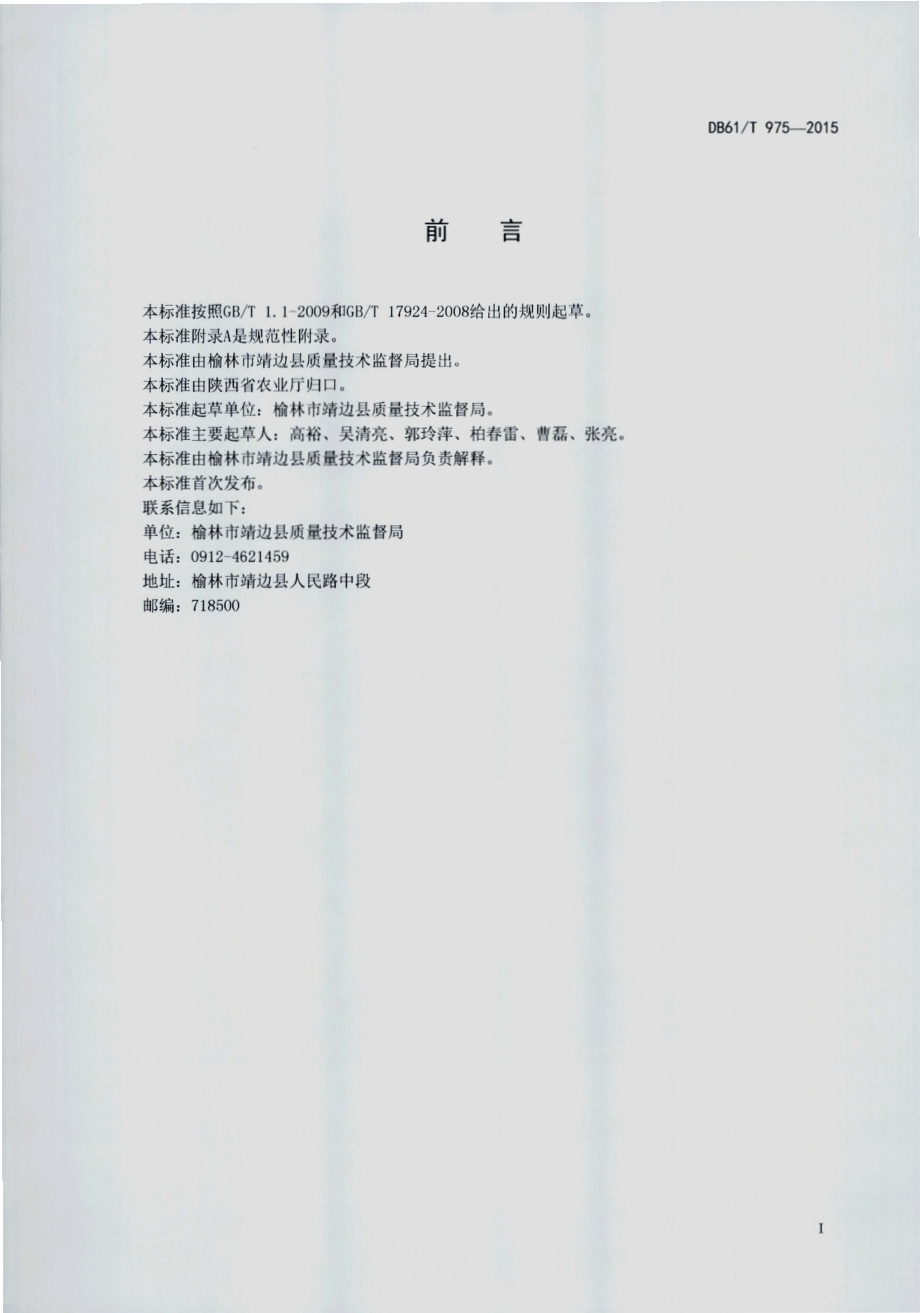 地理标志产品 靖边土豆DB61／T 975-2015.pdf_第2页