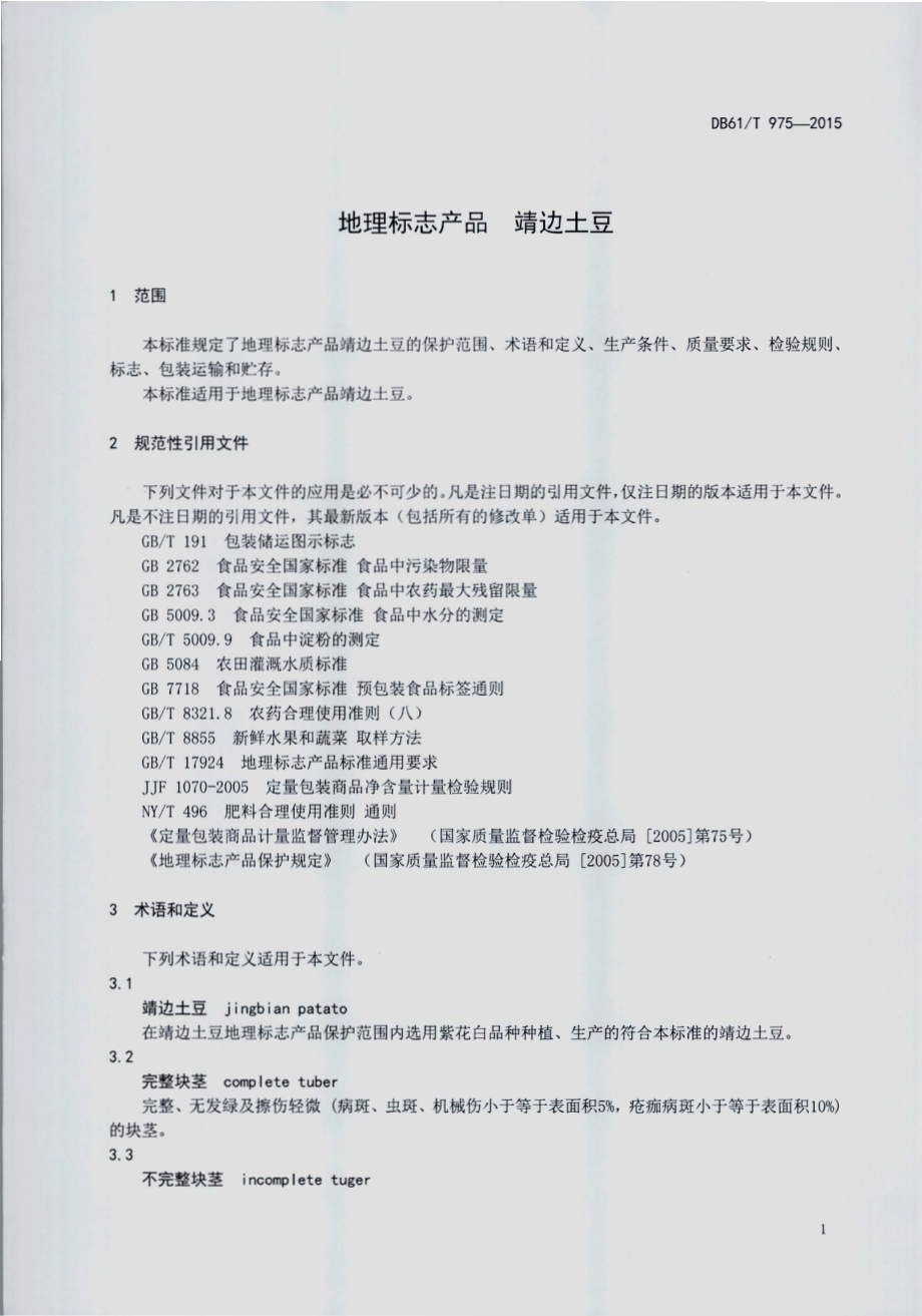 地理标志产品 靖边土豆DB61／T 975-2015.pdf_第3页