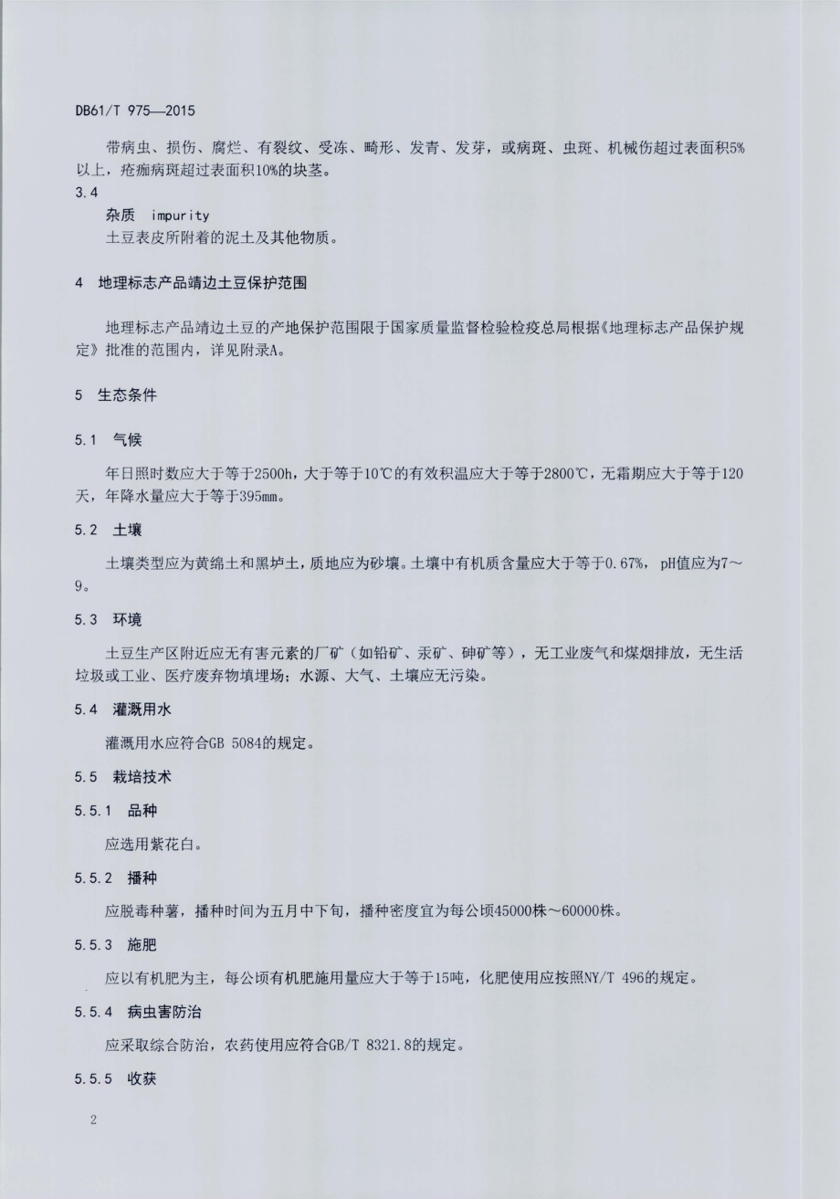 地理标志产品 靖边土豆DB61／T 975-2015.pdf_第4页