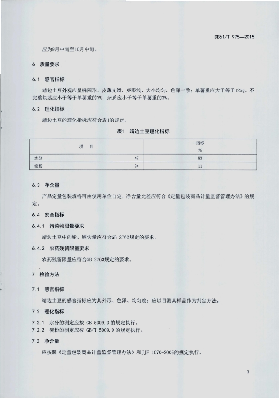 地理标志产品 靖边土豆DB61／T 975-2015.pdf_第5页