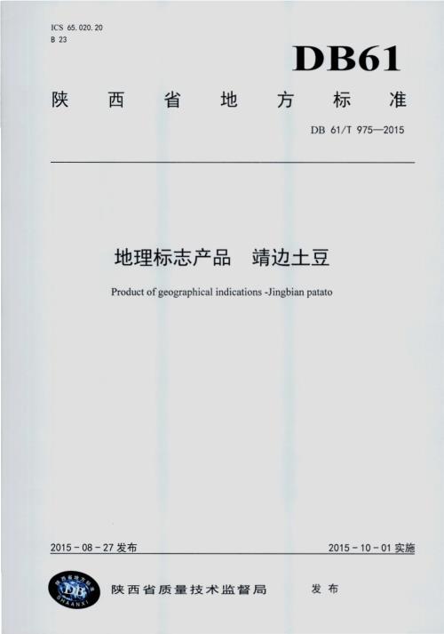 地理标志产品 靖边土豆DB61／T 975-2015.pdf
