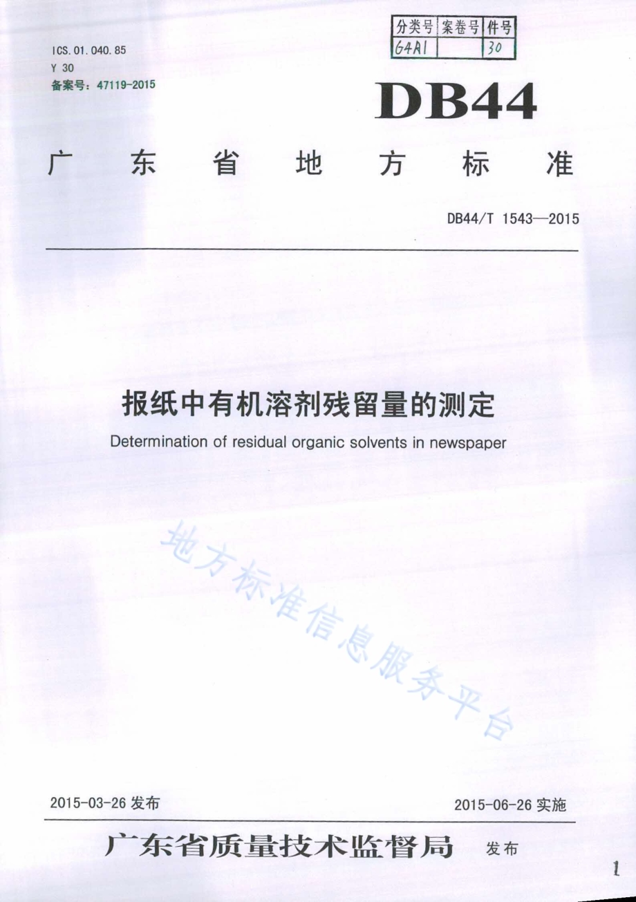 报纸中有机溶剂残留量的测定DB44／T 1543-2015.pdf_第1页