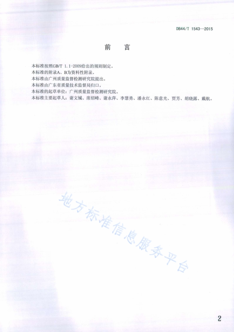 报纸中有机溶剂残留量的测定DB44／T 1543-2015.pdf_第2页
