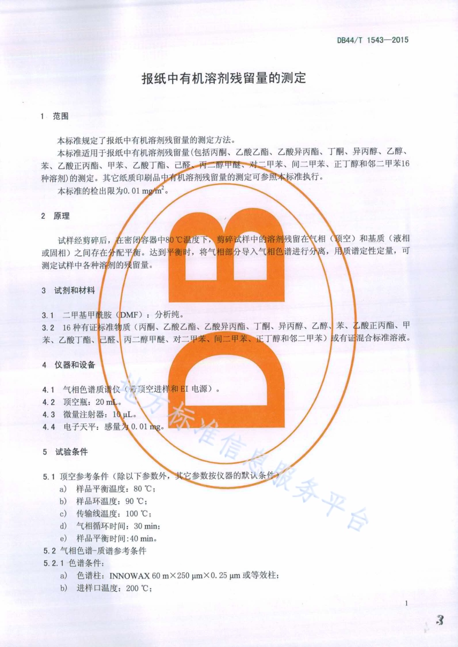 报纸中有机溶剂残留量的测定DB44／T 1543-2015.pdf_第3页