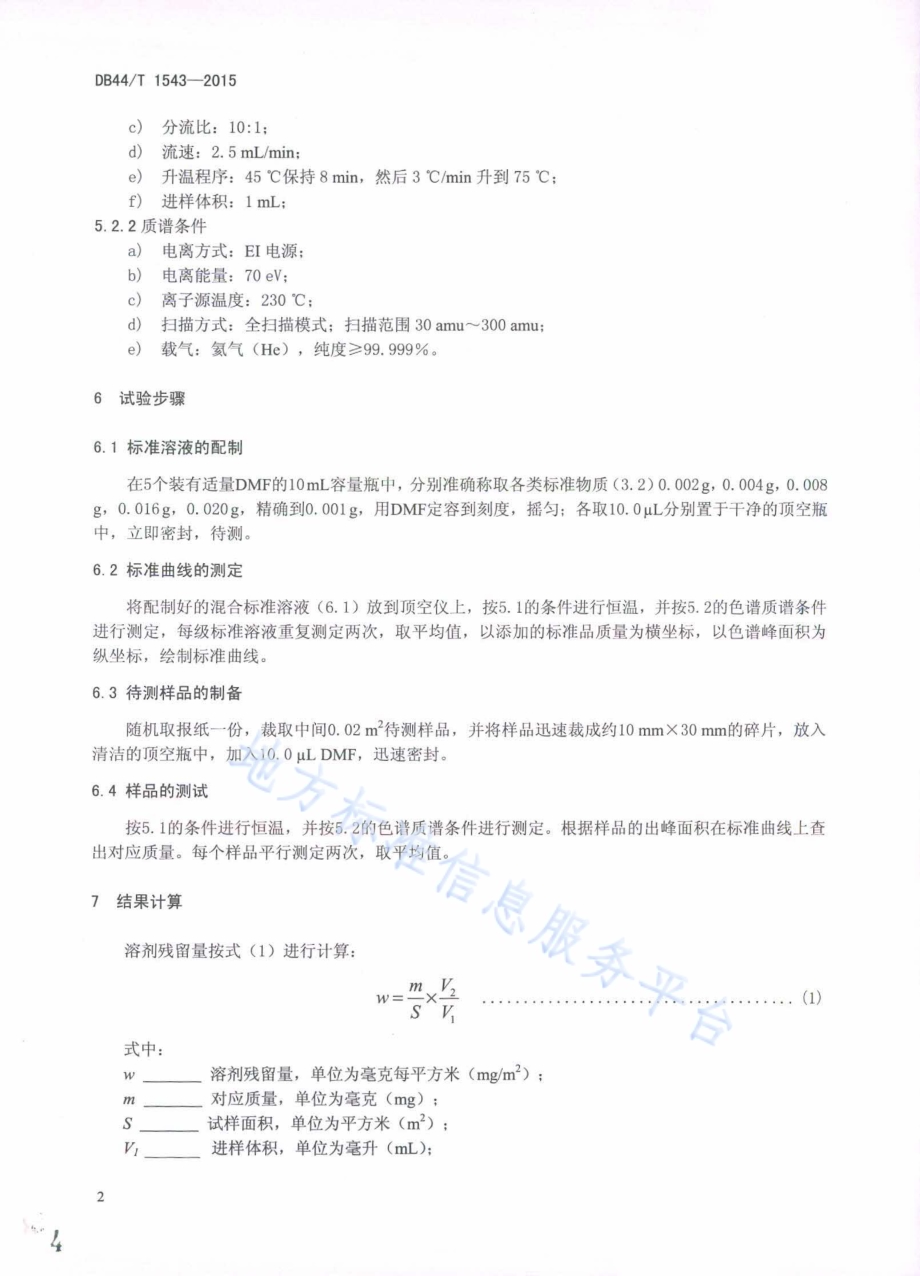 报纸中有机溶剂残留量的测定DB44／T 1543-2015.pdf_第4页