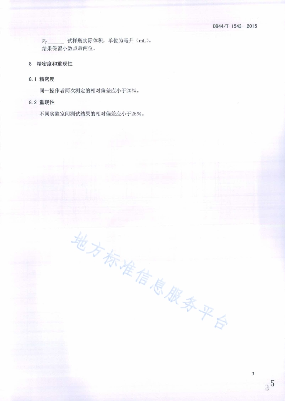 报纸中有机溶剂残留量的测定DB44／T 1543-2015.pdf_第5页