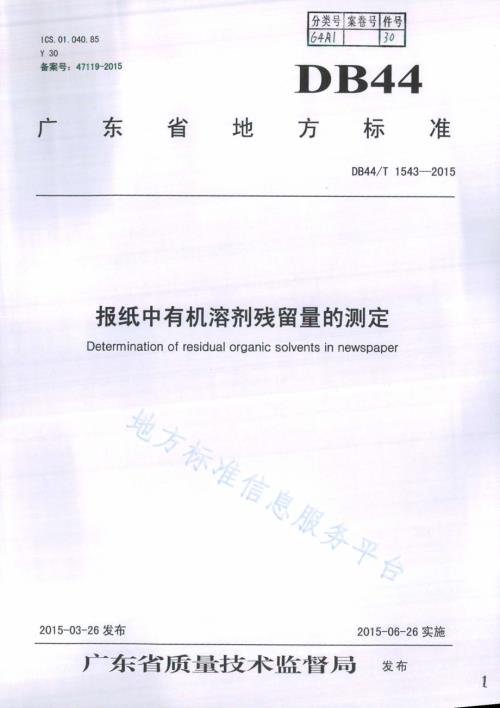 报纸中有机溶剂残留量的测定DB44／T 1543-2015.pdf