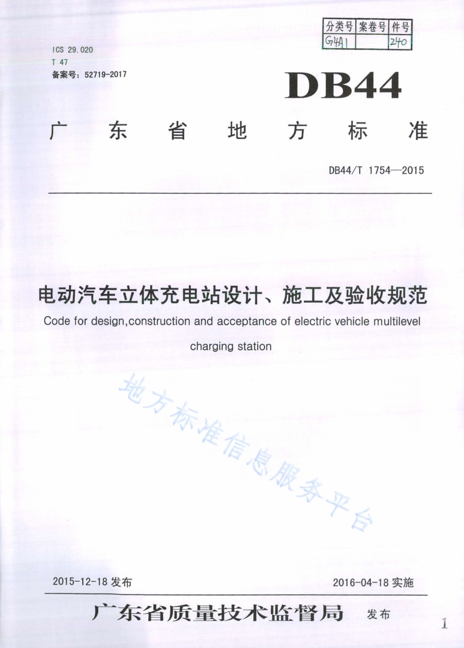 电动汽车立体充电站设计、施工及验收规范DB44／T 1754-2015.pdf_第1页