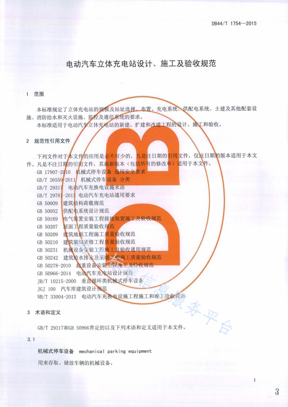 电动汽车立体充电站设计、施工及验收规范DB44／T 1754-2015.pdf_第3页
