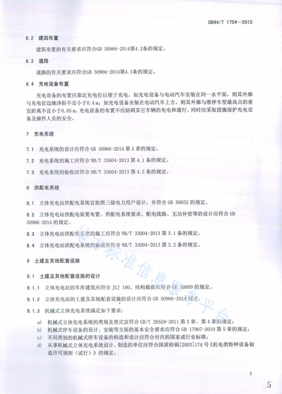 电动汽车立体充电站设计、施工及验收规范DB44／T 1754-2015.pdf_第5页