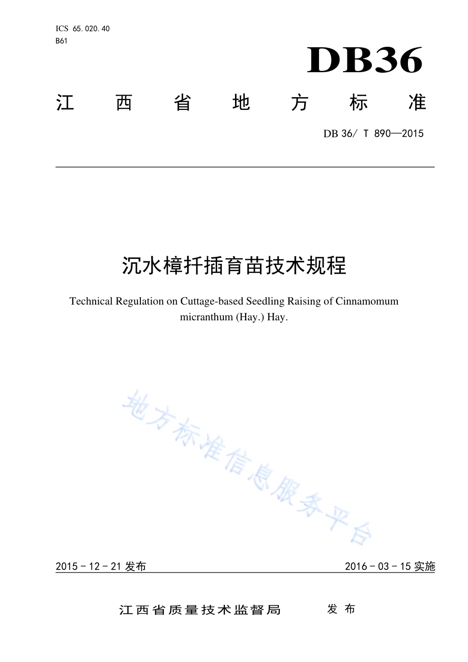 沉水樟扦插育苗技术规程DB36／T 890-2015.pdf_第1页