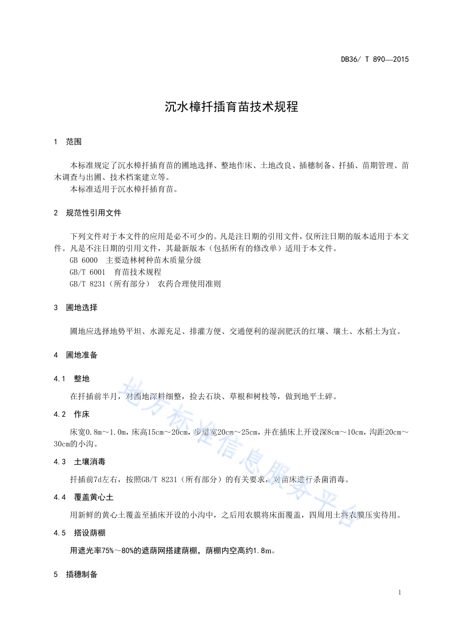 沉水樟扦插育苗技术规程DB36／T 890-2015.pdf_第5页