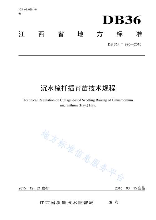 沉水樟扦插育苗技术规程DB36／T 890-2015.pdf