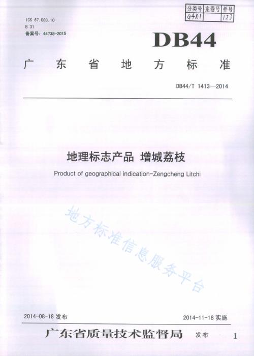 地理标志产品 增城荔枝DB44／T 1413-2014.pdf