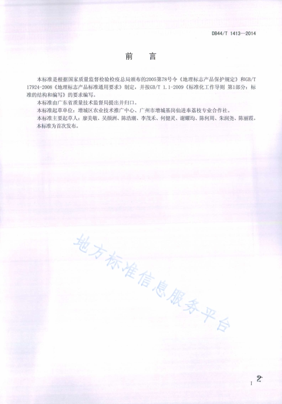 地理标志产品 增城荔枝DB44／T 1413-2014.pdf_第2页