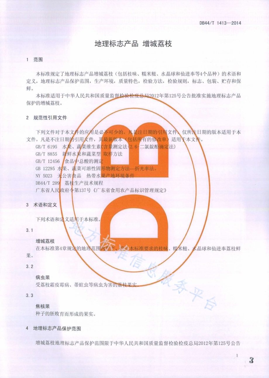 地理标志产品 增城荔枝DB44／T 1413-2014.pdf_第3页