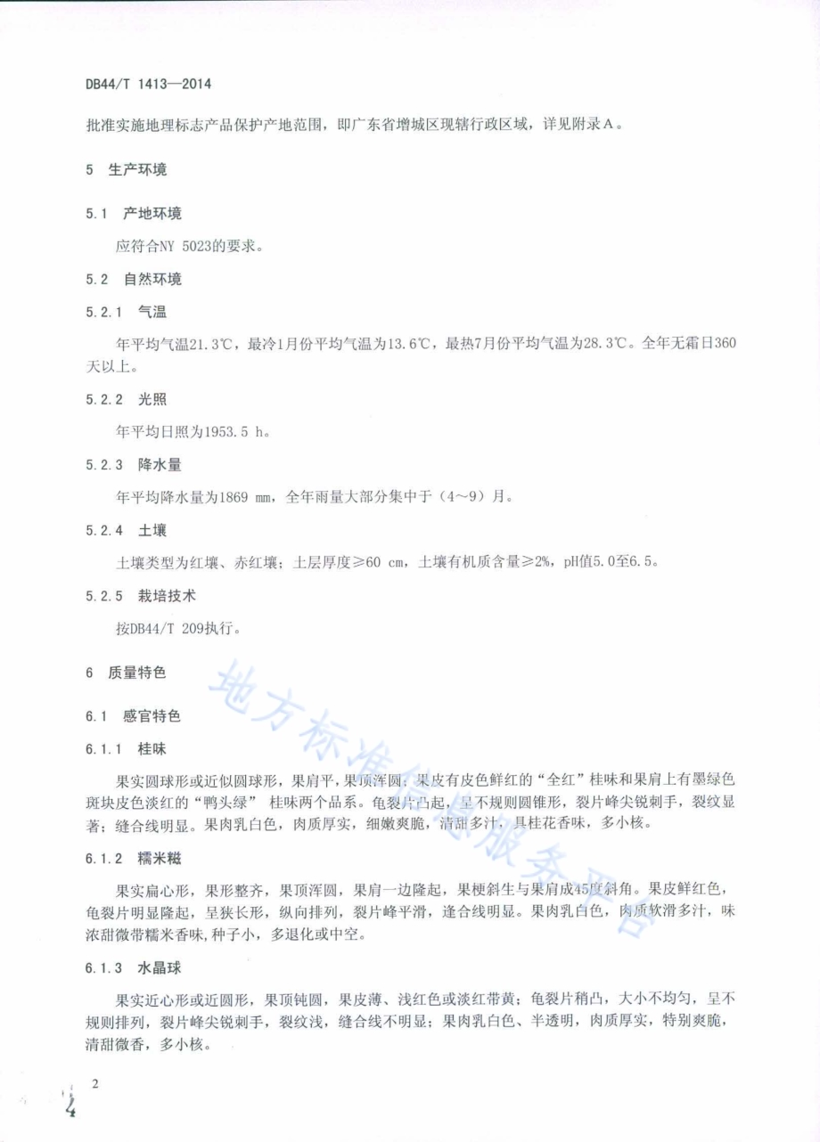 地理标志产品 增城荔枝DB44／T 1413-2014.pdf_第4页