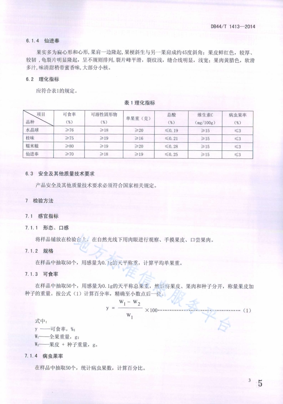 地理标志产品 增城荔枝DB44／T 1413-2014.pdf_第5页