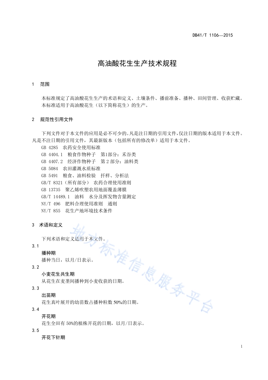 高油酸花生生产技术规程DB41／T 1106-2015.pdf_第5页