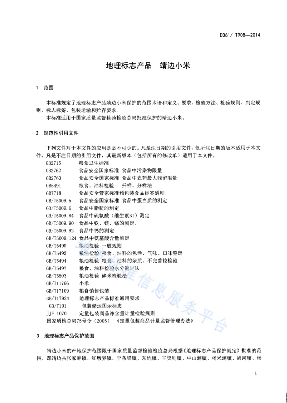 地理标志产品 靖边小米DB61／T 908-2014.pdf_第3页