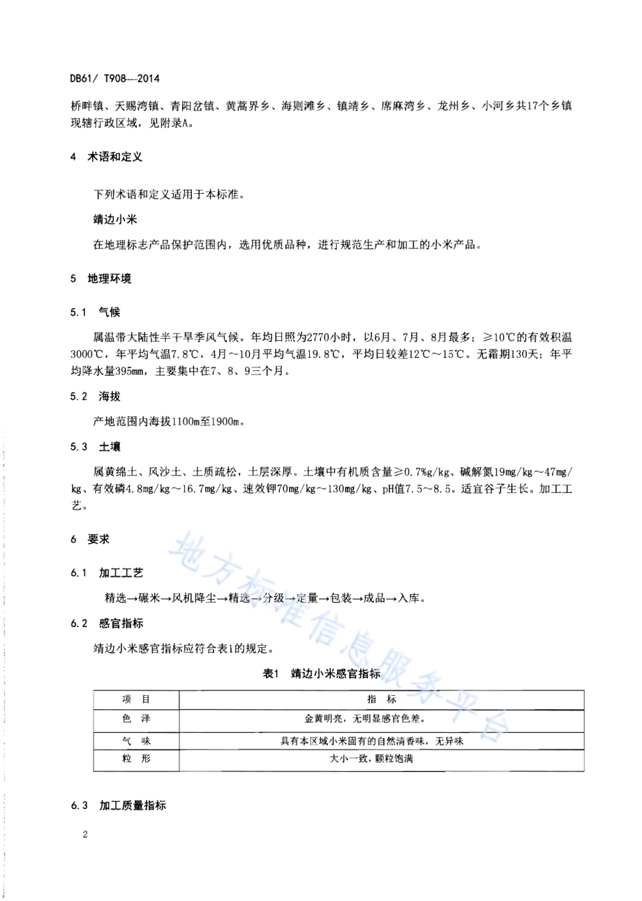 地理标志产品 靖边小米DB61／T 908-2014.pdf_第4页