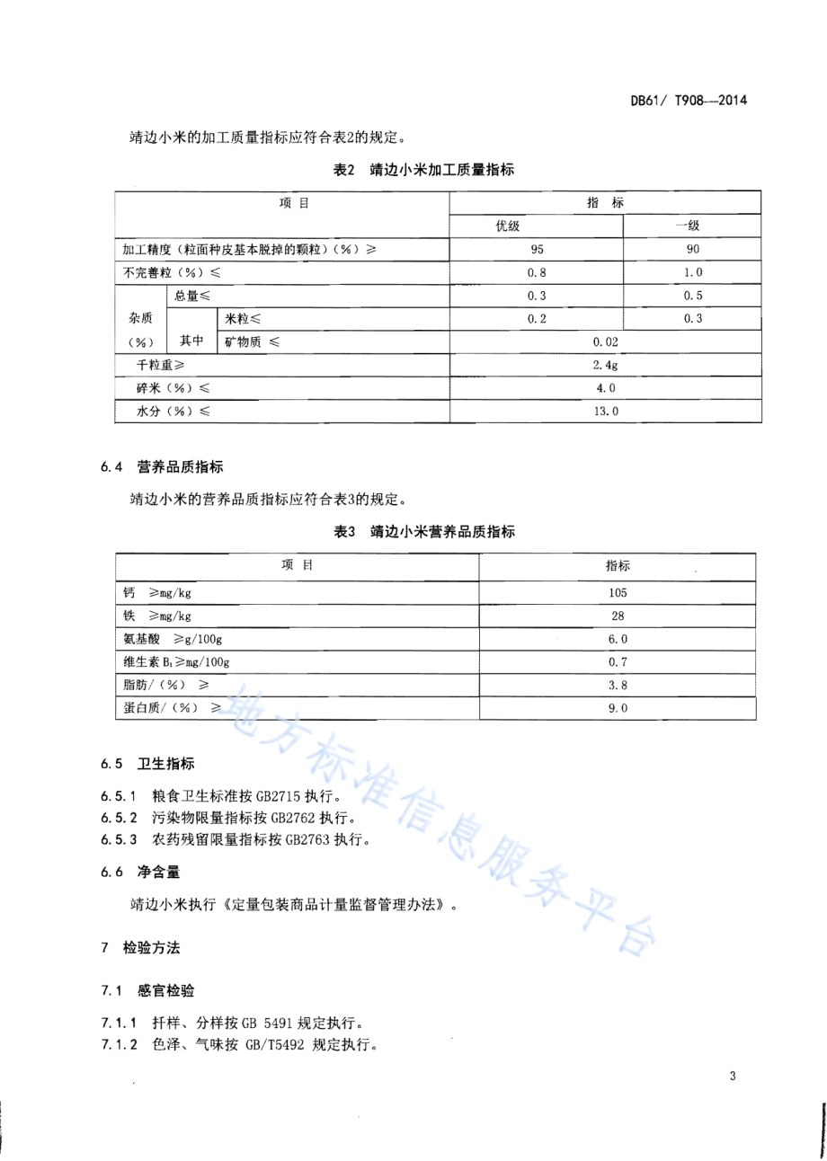 地理标志产品 靖边小米DB61／T 908-2014.pdf_第5页