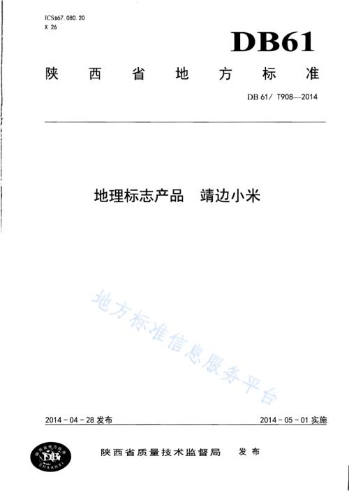 地理标志产品 靖边小米DB61／T 908-2014.pdf