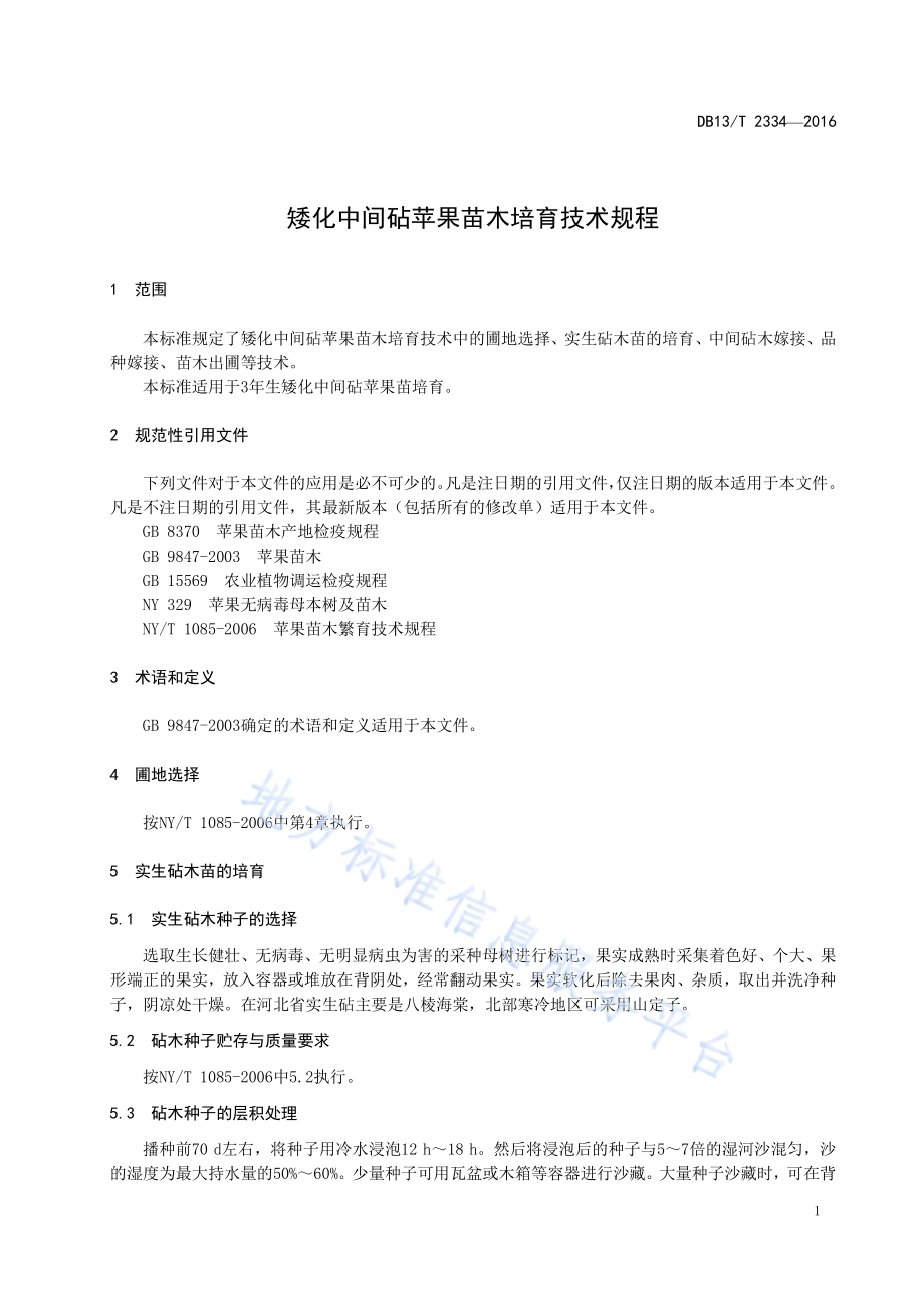 矮化中间砧苹果苗木培育技术规程DB13／T 2334-2016.pdf_第5页