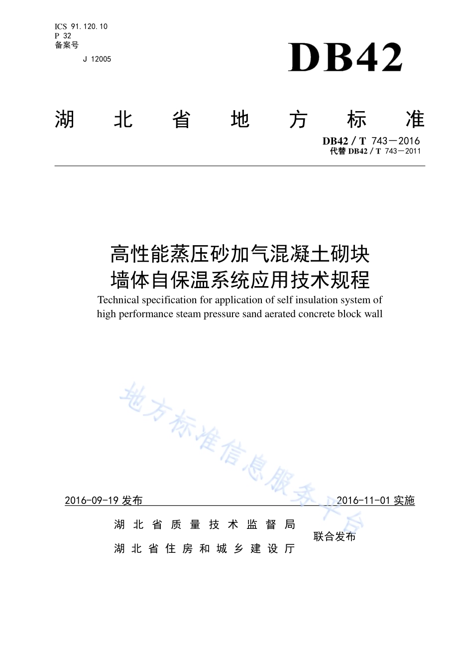 高性能蒸压砂加气混凝土砌块墙体自保温系统应用技术规程DB42／T 743-2016.pdf_第1页
