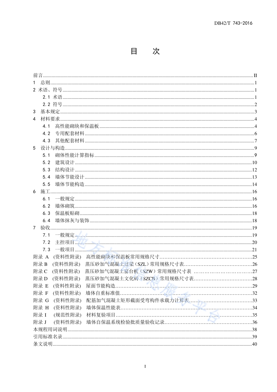 高性能蒸压砂加气混凝土砌块墙体自保温系统应用技术规程DB42／T 743-2016.pdf_第3页