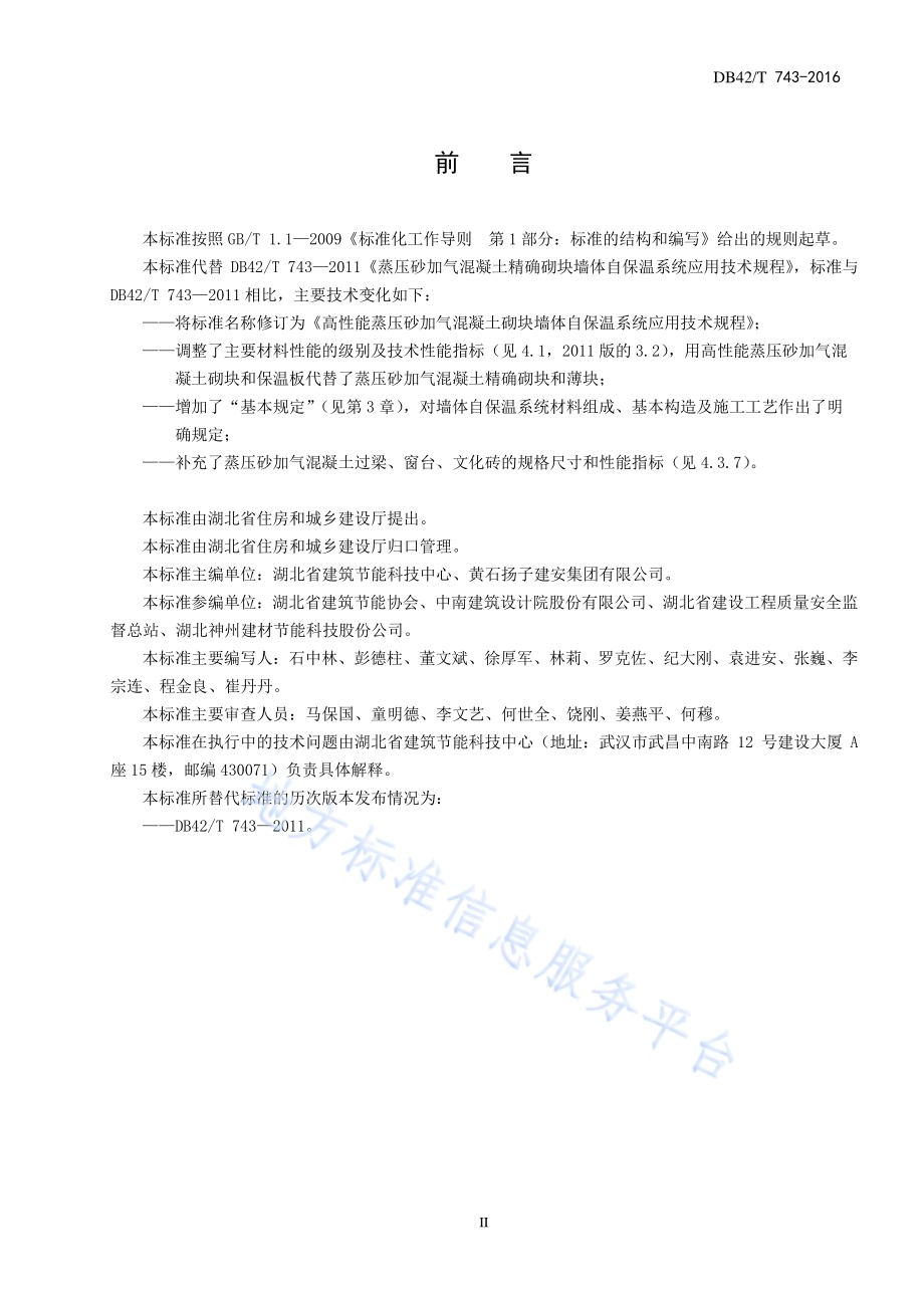高性能蒸压砂加气混凝土砌块墙体自保温系统应用技术规程DB42／T 743-2016.pdf_第4页