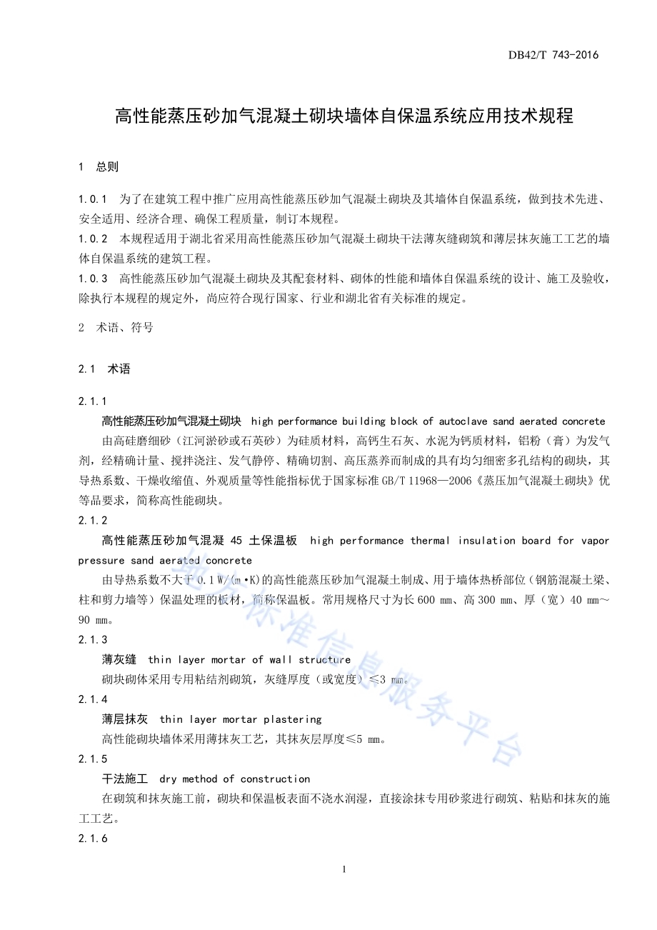 高性能蒸压砂加气混凝土砌块墙体自保温系统应用技术规程DB42／T 743-2016.pdf_第5页