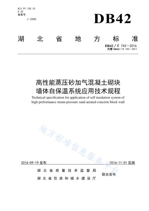 高性能蒸压砂加气混凝土砌块墙体自保温系统应用技术规程DB42／T 743-2016.pdf
