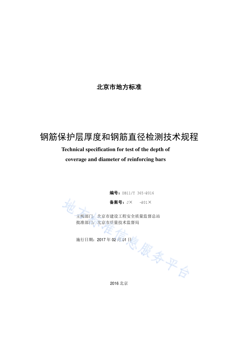 钢筋保护层厚度和钢筋直径检测技术规程DB11／T 365-2016.pdf_第2页
