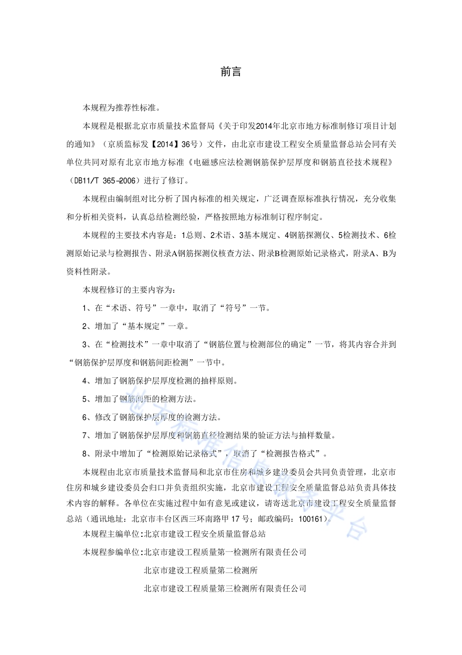 钢筋保护层厚度和钢筋直径检测技术规程DB11／T 365-2016.pdf_第3页