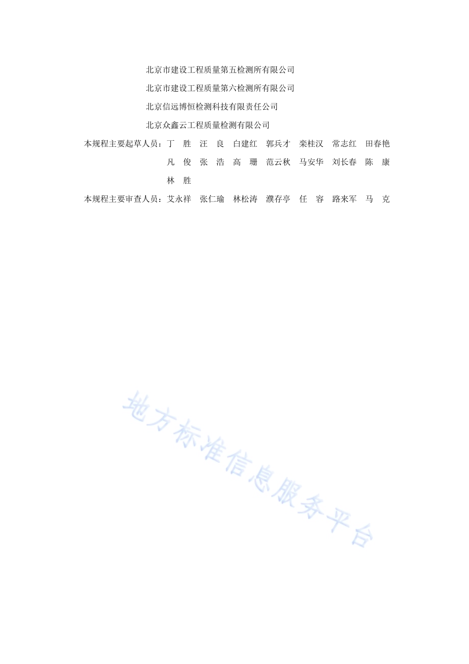 钢筋保护层厚度和钢筋直径检测技术规程DB11／T 365-2016.pdf_第4页