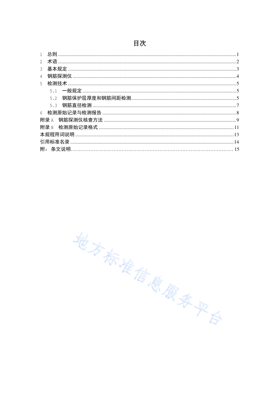钢筋保护层厚度和钢筋直径检测技术规程DB11／T 365-2016.pdf_第5页