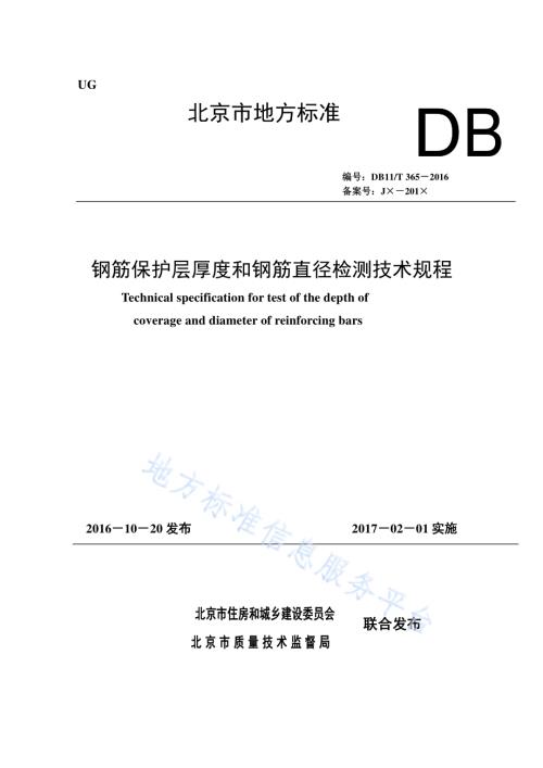 钢筋保护层厚度和钢筋直径检测技术规程DB11／T 365-2016.pdf
