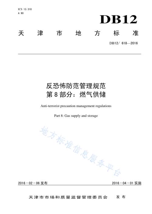 反恐怖防范管理规范 第8部分：燃气供储DB12／ 618-2016.pdf
