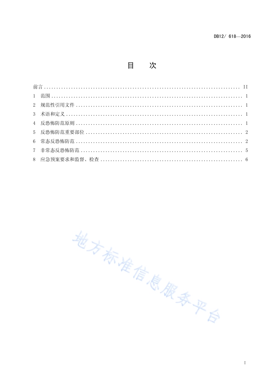 反恐怖防范管理规范 第8部分：燃气供储DB12／ 618-2016.pdf_第2页