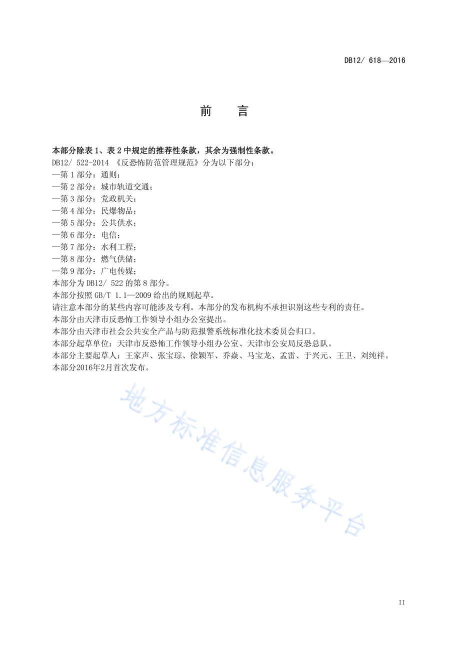 反恐怖防范管理规范 第8部分：燃气供储DB12／ 618-2016.pdf_第3页