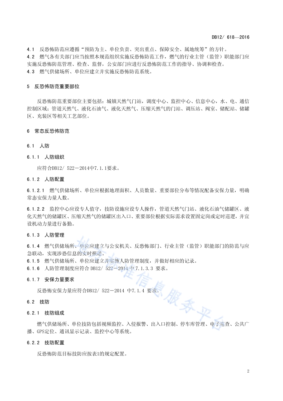 反恐怖防范管理规范 第8部分：燃气供储DB12／ 618-2016.pdf_第5页