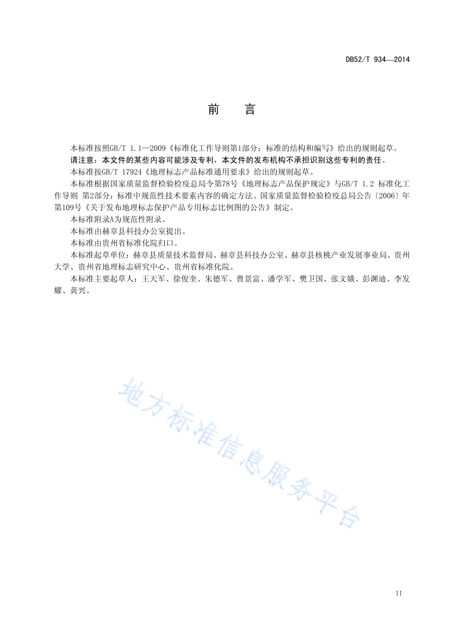 地理标志产品 赫章核桃DB52／T 934-2016.pdf_第5页