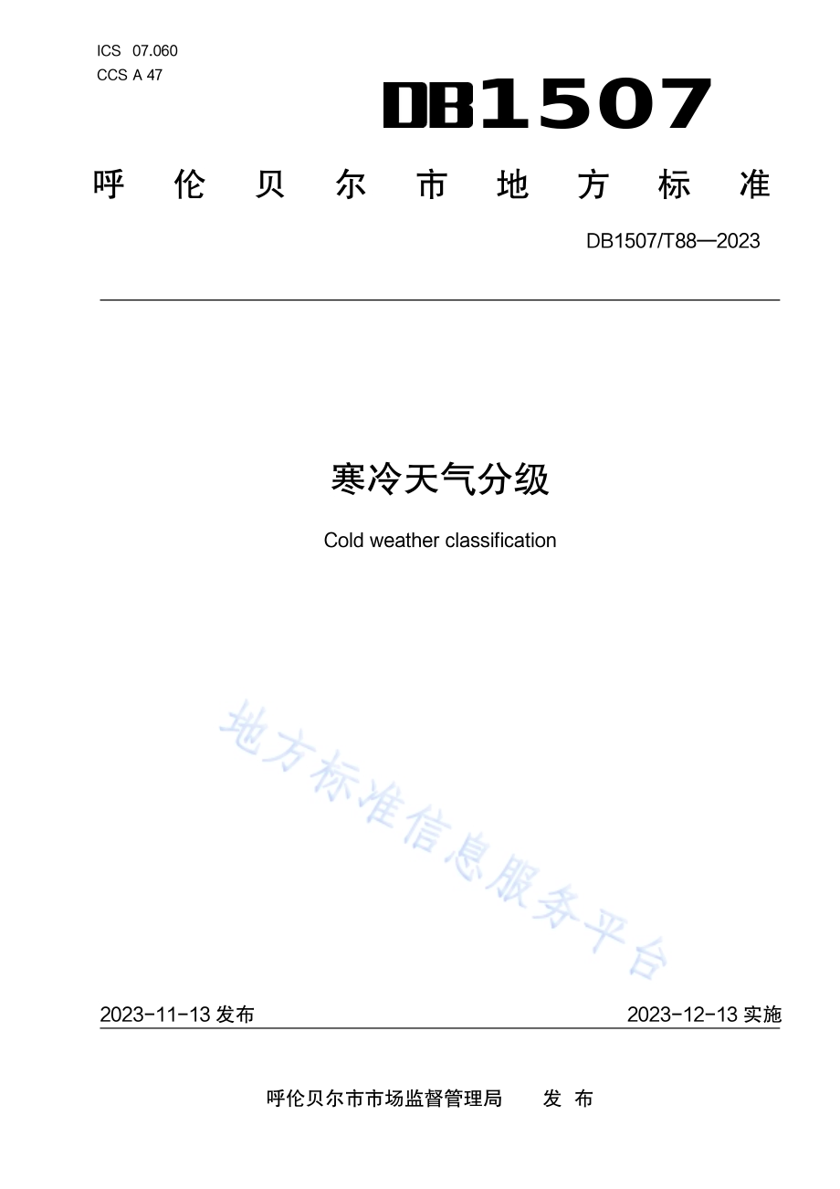 《寒冷天气分级》DB1507／T 88-2023.pdf_第1页