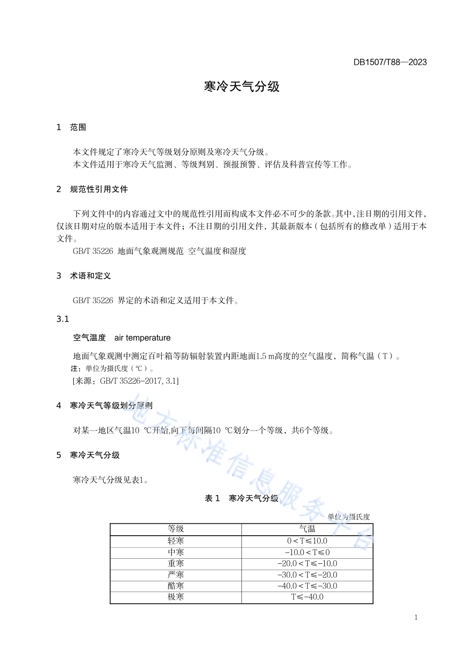 《寒冷天气分级》DB1507／T 88-2023.pdf_第5页