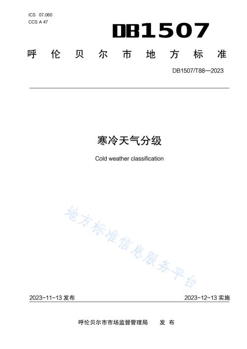 《寒冷天气分级》DB1507／T 88-2023.pdf